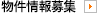 物件情報募集